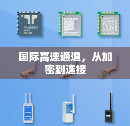 国际高速通道,从加密到连接 国际高速通道,从加密到连接