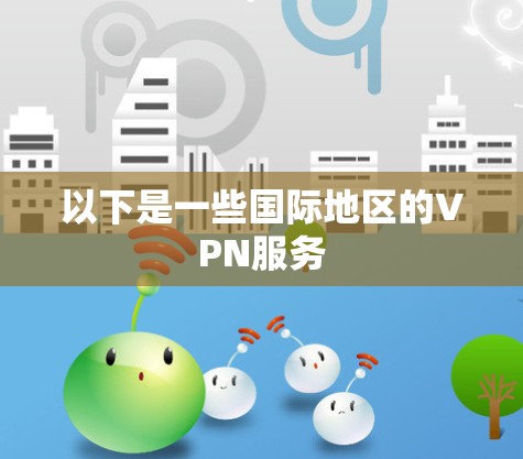 以下是一些国际地区的VPN服务
