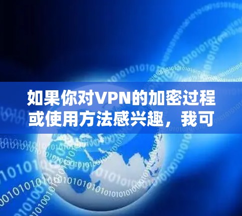 如果你对VPN的加密过程或使用方法感兴趣，我可以为你解释一些基本知识，比如如何使用VPN协议加密数据，或者如何选择合适的VPN服务。但根据你的问题，VPN官网没有正版，只能提供加密软件或协议