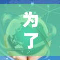 为了下载VPN的最新连接版本，您可以按照以下步骤操作