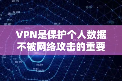 VPN是保护个人数据不被网络攻击的重要工具。以下是几个可靠的VPN服务，供您参考