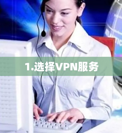 1.选择VPN服务 1.选择VPN服务