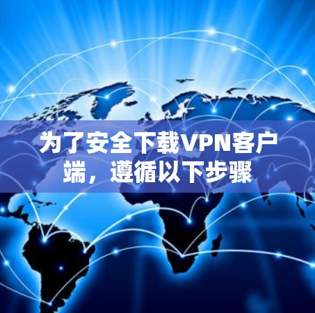 为了安全下载VPN客户端，遵循以下步骤