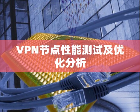 VPN节点性能测试及优化分析