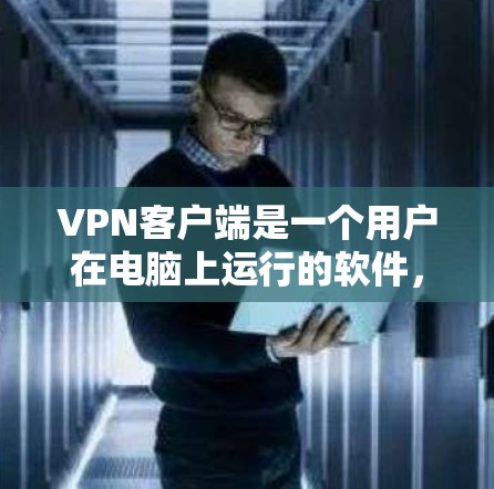 VPN客户端是一个用户在电脑上运行的软件，用于连接手机、电脑和其他设备，以实现VPN连接。以下是关于VPN官方最新版客户端的一些信息