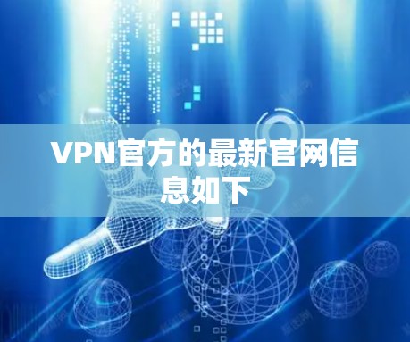 VPN官方的最新官网信息如下
