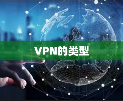 VPN的类型
