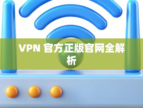 VPN 官方正版官网全解析