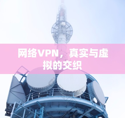 网络VPN,真实与虚拟的交织 网络VPN,真实与虚拟的交织