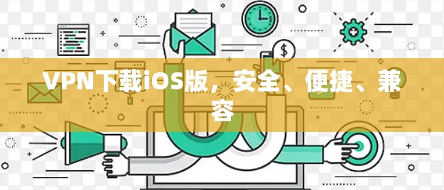 VPN下载iOS版，安全、便捷、兼容