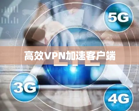 高效VPN加速客户端