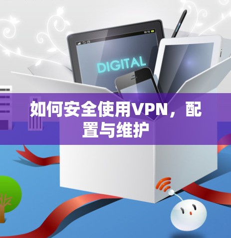 如何安全使用VPN，配置与维护