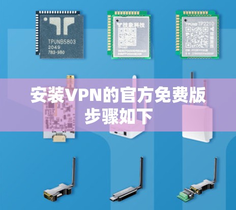 安装VPN的官方免费版步骤如下