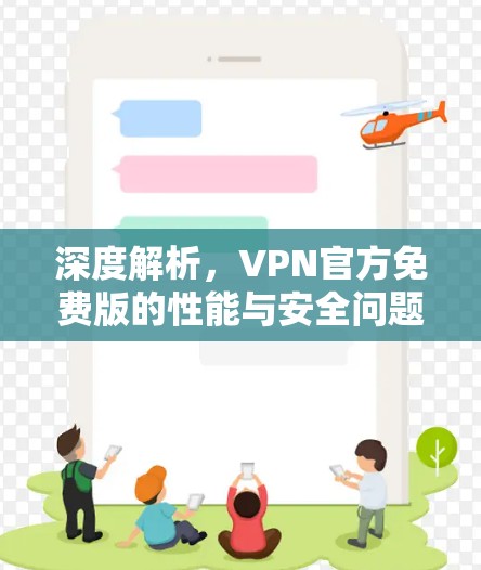 深度解析，VPN官方免费版的性能与安全问题