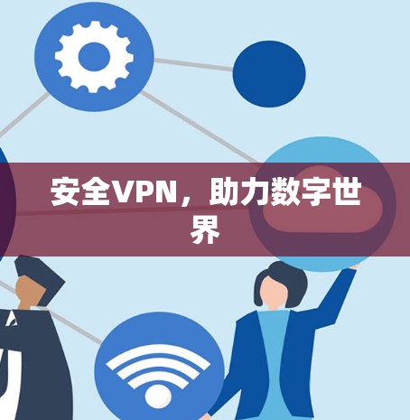 安全VPN，助力数字世界
