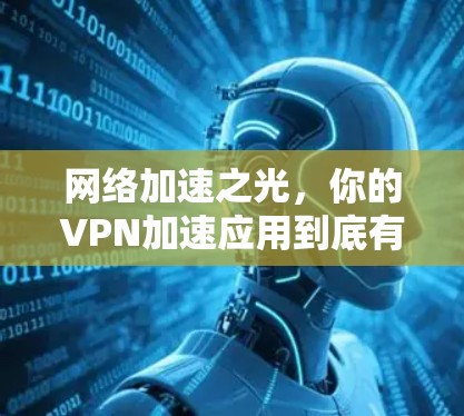 网络加速之光，你的VPN加速应用到底有多强大？