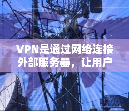 VPN是通过网络连接外部服务器，让用户在不被追踪的情况下访问互联网内容和服务的一种方式。以下是选择可靠的VPNAPP的步骤