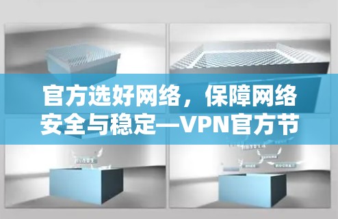官方选好网络，保障网络安全与稳定—VPN官方节点选择指南
