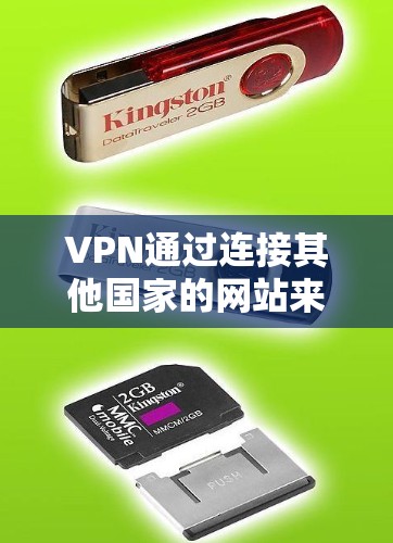 VPN通过连接其他国家的网站来访问中国的网站，但这种访问涉及到非法内容，可能带来个人信息泄露、非法交易或其他法律问题。以下是一些关键点，帮助你更好地理解VPN在访问中国的网站中的潜在风险