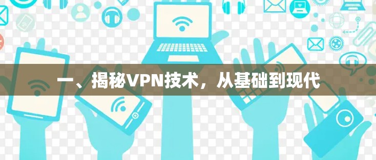 一、揭秘VPN技术，从基础到现代