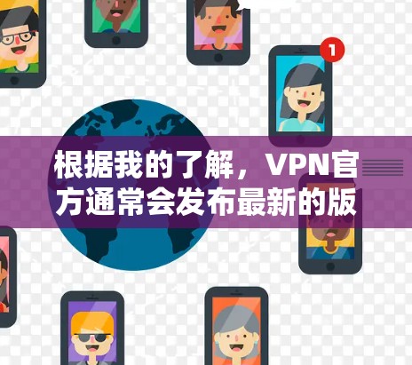 根据我的了解，VPN官方通常会发布最新的版本，以满足用户的需求。以下是关于226年VPN官方版本的一些信息