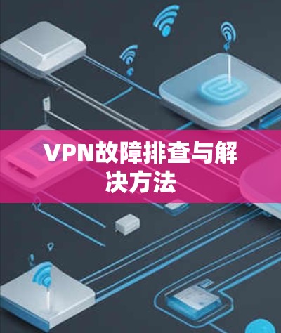 VPN故障排查与解决方法