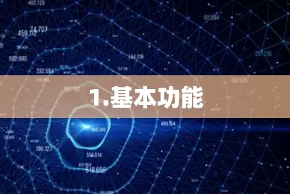 1.基本功能