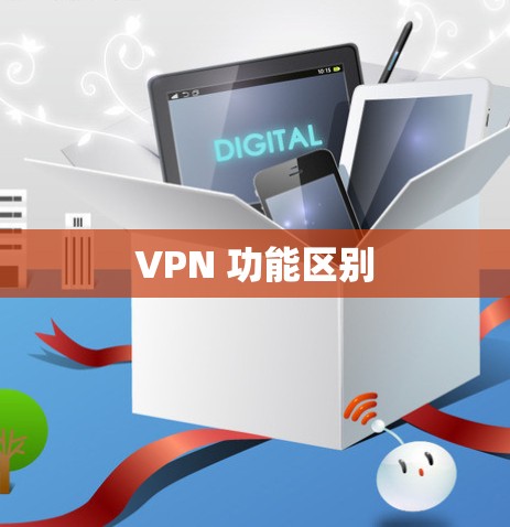 VPN 功能区别