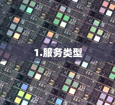 1.服务类型