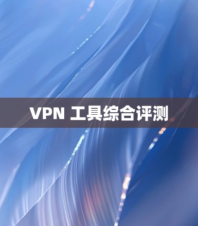 VPN 工具综合评测