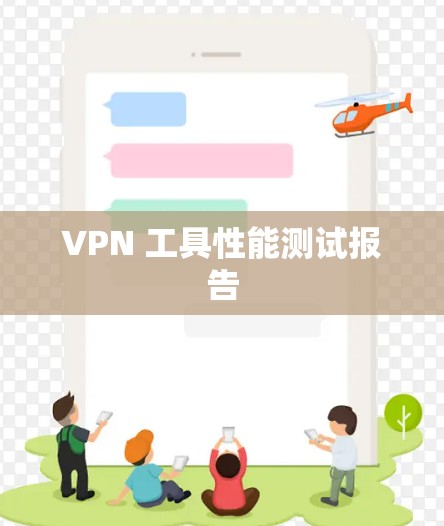 VPN 工具性能测试报告