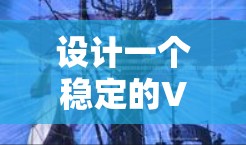 设计一个稳定的VPN工具需要综合考虑多个方面，以下是一个详细的步骤指南