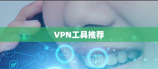 VPN工具推荐