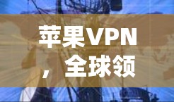 苹果VPN，全球领先的网络安全平台