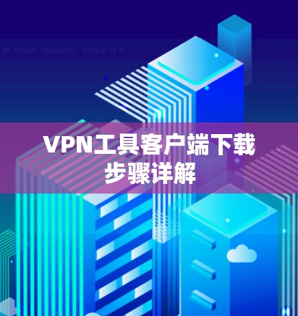 VPN工具客户端下载步骤详解