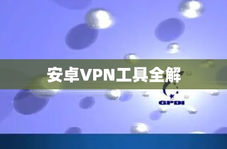 安卓VPN工具全解