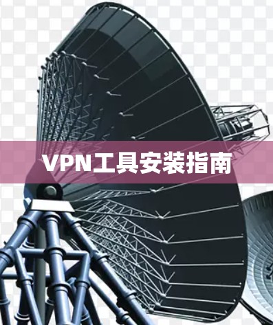 VPN工具安装指南