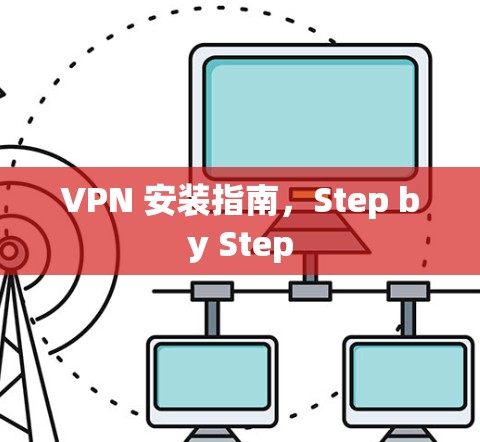 VPN 安装指南，Step by Step
