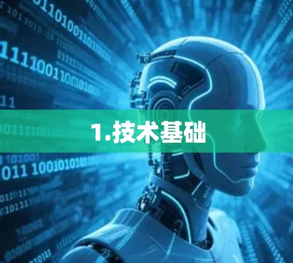1.技术基础