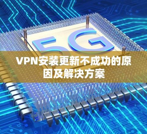 VPN安装更新不成功的原因及解决方案