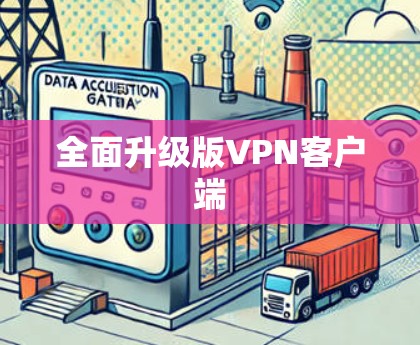 全面升级版VPN客户端 全面升级版VPN客户端