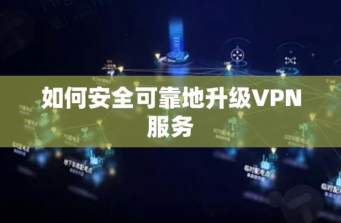 如何安全可靠地升级VPN服务