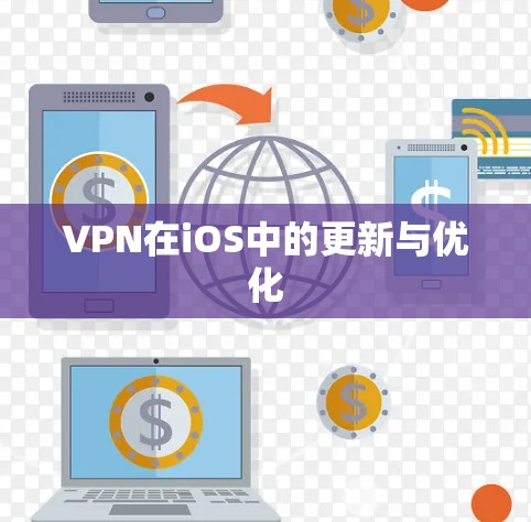 VPN在iOS中的更新与优化