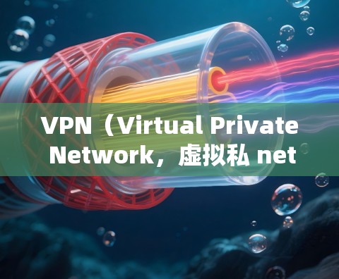 VPN(Virtual Private Network,虚拟私 nets)是一种技术手段,通过网络通信将内部网络转换为可访问的网络,提供更安全、更可靠的网络服务。以下是关于VPN个人使用的一些关键点 VPN(Virtual Private Network,虚拟私 nets)是一种技术手段,通过网络通信将内部网络转换为可访问的网络,提供更安全、更可靠的网络服务。以下是关于VPN个人使用的一些关键点