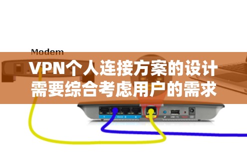 VPN个人连接方案的设计需要综合考虑用户的需求、安全性和用户体验。以下是对该方案的详细分析和解决方案 VPN个人连接方案的设计需要综合考虑用户的需求、安全性和用户体验。以下是对该方案的详细分析和解决方案