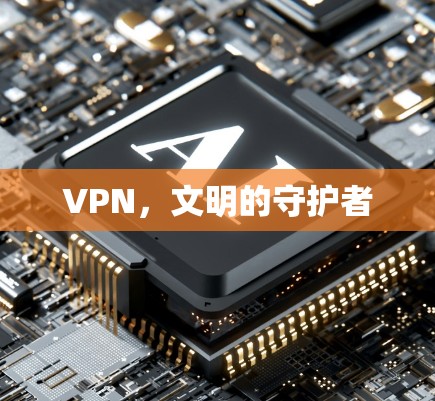 VPN,文明的守护者 VPN,文明的守护者