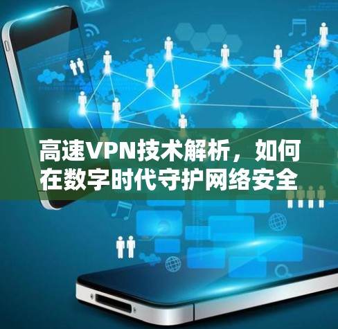 高速VPN技术解析，如何在数字时代守护网络安全