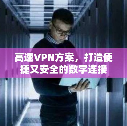 高速VPN方案，打造便捷又安全的数字连接
