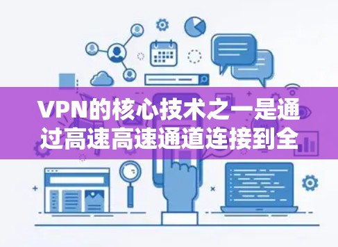 VPN的核心技术之一是通过高速高速通道连接到全球最专业的数据中心,提供超快的网络连接。以下是几个常用的VPN品牌和他们的主要高速网络 VPN的核心技术之一是通过高速高速通道连接到全球最专业的数据中心,提供超快的网络连接。以下是几个常用的VPN品牌和他们的主要高速网络