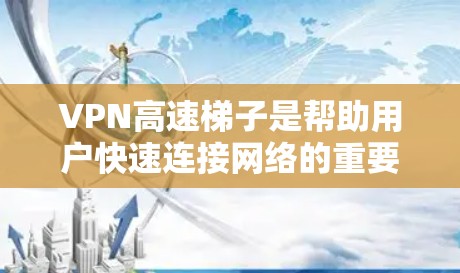 VPN高速梯子是帮助用户快速连接网络的重要工具,但需要注意的是,VPN服务的使用可能并未完全消除安全风险。以下是一些推荐的VPN高速梯子,供你参考 VPN高速梯子是帮助用户快速连接网络的重要工具,但需要注意的是,VPN服务的使用可能并未完全消除安全风险。以下是一些推荐的VPN高速梯子,供你参考